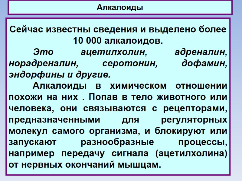 Алкалоиды Сейчас известны сведения и выделено более 10 000 алкалоидов.   Это ацетилхолин,